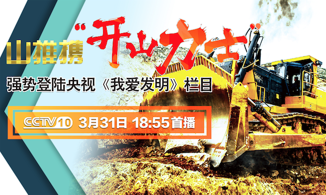 GA黄金甲“开山力士”上榜央视《我爱发明》