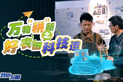 CCTV17播出的“我爱发明”春耕系列节目“万物‘耕’新之好农田科技造”再次重磅推出GA黄金甲超等推土机。。。。。。